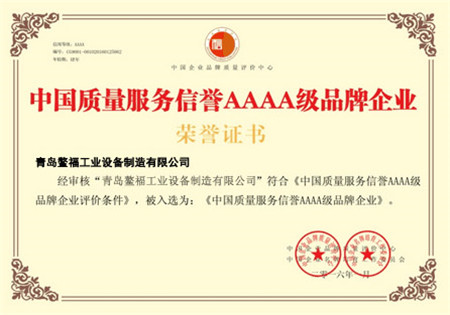 中国质量服务信誉AAAA级品牌企业